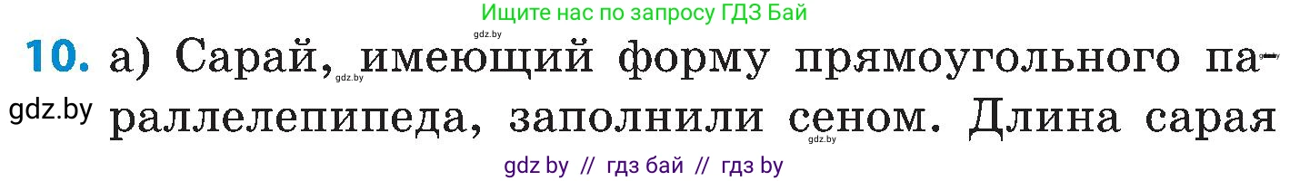 Математика, 5 класс Сборник задач, авторы: Пирютко Ольга Николаевна, Терешко Оксана Александровна, Герасимов Валерий Дмитриевич, издательство Адукацыя i выхаванне, Минск, 2019, белого цвета, страница 166, номер 10, Условие