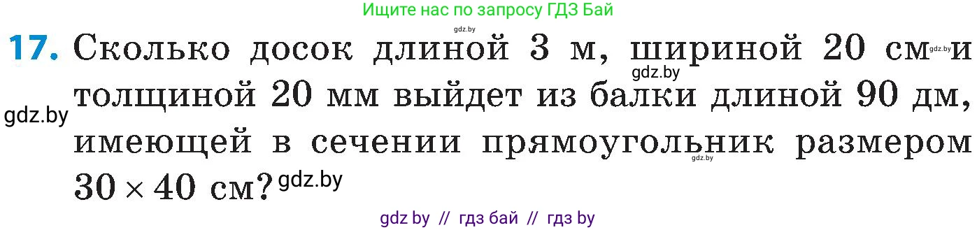 Математика, 5 класс Сборник задач, авторы: Пирютко Ольга Николаевна, Терешко Оксана Александровна, Герасимов Валерий Дмитриевич, издательство Адукацыя i выхаванне, Минск, 2019, белого цвета, страница 171, номер 17, Условие