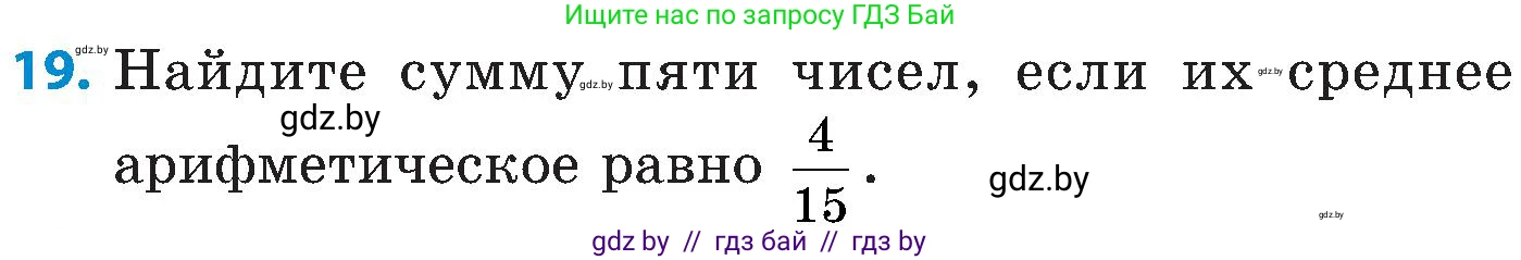 Математика, 5 класс Сборник задач, авторы: Пирютко Ольга Николаевна, Терешко Оксана Александровна, Герасимов Валерий Дмитриевич, издательство Адукацыя i выхаванне, Минск, 2019, белого цвета, страница 179, номер 19, Условие