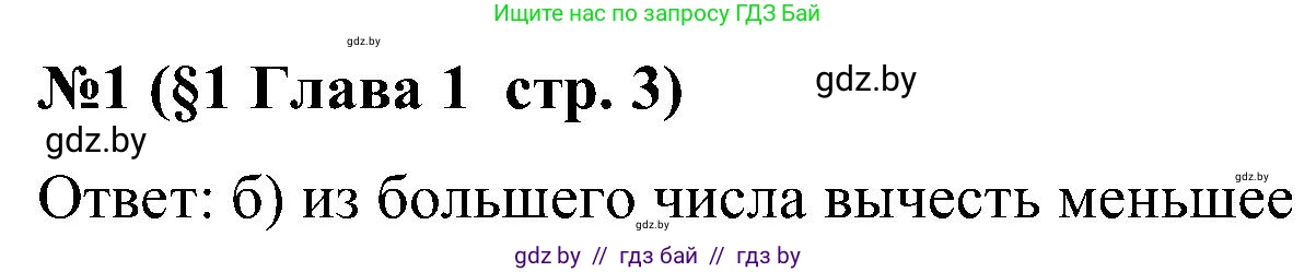 Математика, 5 класс Сборник задач, авторы: Пирютко Ольга Николаевна, Терешко Оксана Александровна, Герасимов Валерий Дмитриевич, издательство Адукацыя i выхаванне, Минск, 2019, белого цвета, страница 3, номер 1, Решение