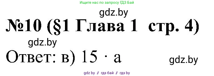 Математика, 5 класс Сборник задач, авторы: Пирютко Ольга Николаевна, Терешко Оксана Александровна, Герасимов Валерий Дмитриевич, издательство Адукацыя i выхаванне, Минск, 2019, белого цвета, страница 4, номер 10, Решение