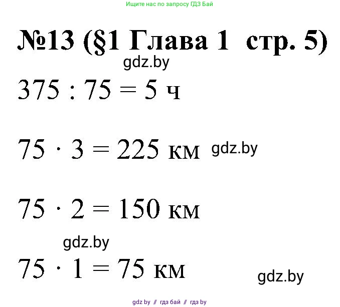 Математика, 5 класс Сборник задач, авторы: Пирютко Ольга Николаевна, Терешко Оксана Александровна, Герасимов Валерий Дмитриевич, издательство Адукацыя i выхаванне, Минск, 2019, белого цвета, страница 5, номер 13, Решение