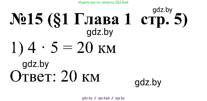 Математика, 5 класс Сборник задач, авторы: Пирютко Ольга Николаевна, Терешко Оксана Александровна, Герасимов Валерий Дмитриевич, издательство Адукацыя i выхаванне, Минск, 2019, белого цвета, страница 5, номер 15, Решение