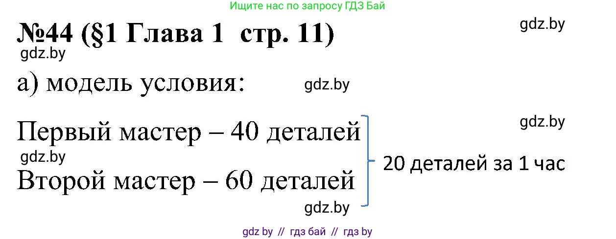 Математика, 5 класс Сборник задач, авторы: Пирютко Ольга Николаевна, Терешко Оксана Александровна, Герасимов Валерий Дмитриевич, издательство Адукацыя i выхаванне, Минск, 2019, белого цвета, страница 11, номер 44, Решение