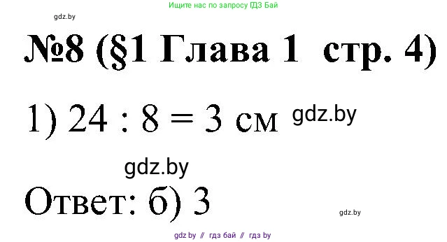 Математика, 5 класс Сборник задач, авторы: Пирютко Ольга Николаевна, Терешко Оксана Александровна, Герасимов Валерий Дмитриевич, издательство Адукацыя i выхаванне, Минск, 2019, белого цвета, страница 4, номер 8, Решение