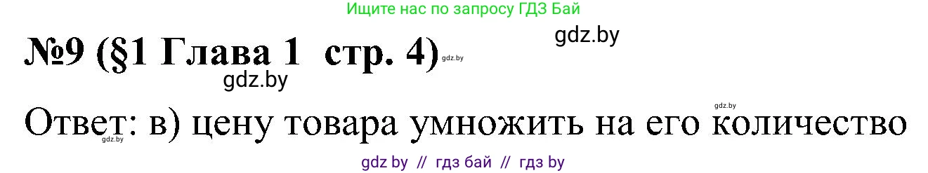 Математика, 5 класс Сборник задач, авторы: Пирютко Ольга Николаевна, Терешко Оксана Александровна, Герасимов Валерий Дмитриевич, издательство Адукацыя i выхаванне, Минск, 2019, белого цвета, страница 4, номер 9, Решение