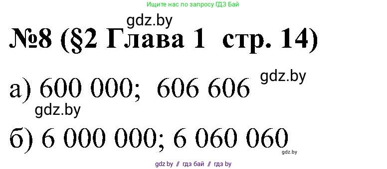 Математика, 5 класс Сборник задач, авторы: Пирютко Ольга Николаевна, Терешко Оксана Александровна, Герасимов Валерий Дмитриевич, издательство Адукацыя i выхаванне, Минск, 2019, белого цвета, страница 14, номер 8, Решение