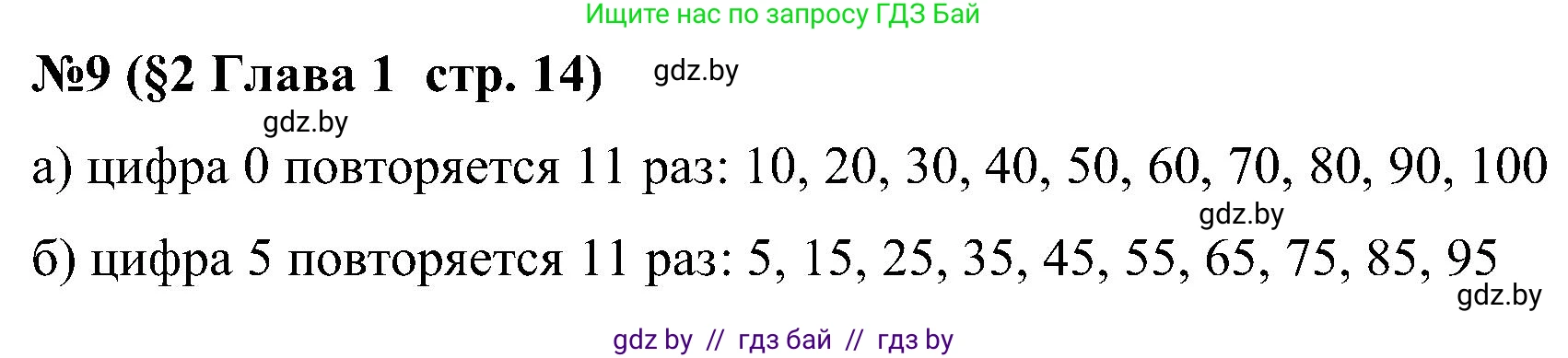 Математика, 5 класс Сборник задач, авторы: Пирютко Ольга Николаевна, Терешко Оксана Александровна, Герасимов Валерий Дмитриевич, издательство Адукацыя i выхаванне, Минск, 2019, белого цвета, страница 14, номер 9, Решение