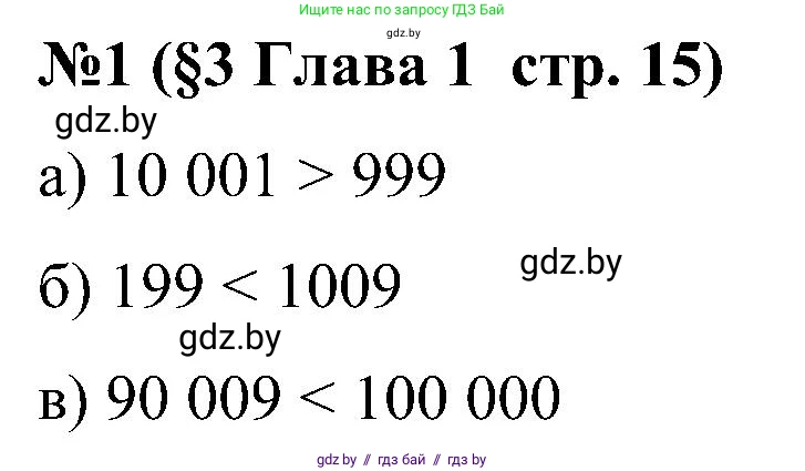 Математика, 5 класс Сборник задач, авторы: Пирютко Ольга Николаевна, Терешко Оксана Александровна, Герасимов Валерий Дмитриевич, издательство Адукацыя i выхаванне, Минск, 2019, белого цвета, страница 15, номер 1, Решение
