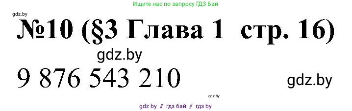 Математика, 5 класс Сборник задач, авторы: Пирютко Ольга Николаевна, Терешко Оксана Александровна, Герасимов Валерий Дмитриевич, издательство Адукацыя i выхаванне, Минск, 2019, белого цвета, страница 16, номер 10, Решение