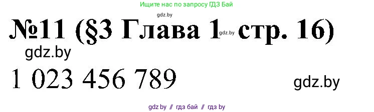 Математика, 5 класс Сборник задач, авторы: Пирютко Ольга Николаевна, Терешко Оксана Александровна, Герасимов Валерий Дмитриевич, издательство Адукацыя i выхаванне, Минск, 2019, белого цвета, страница 16, номер 11, Решение
