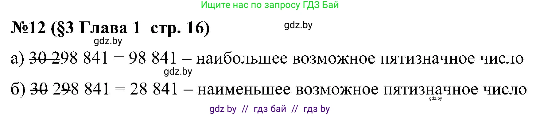 Математика, 5 класс Сборник задач, авторы: Пирютко Ольга Николаевна, Терешко Оксана Александровна, Герасимов Валерий Дмитриевич, издательство Адукацыя i выхаванне, Минск, 2019, белого цвета, страница 16, номер 12, Решение