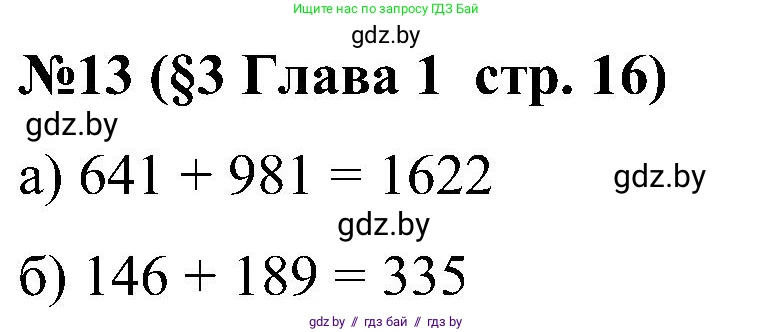Математика, 5 класс Сборник задач, авторы: Пирютко Ольга Николаевна, Терешко Оксана Александровна, Герасимов Валерий Дмитриевич, издательство Адукацыя i выхаванне, Минск, 2019, белого цвета, страница 16, номер 13, Решение