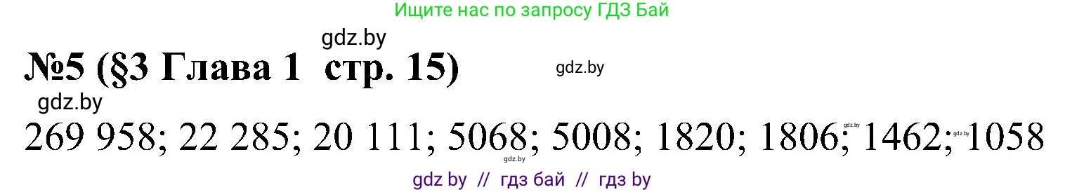 Математика, 5 класс Сборник задач, авторы: Пирютко Ольга Николаевна, Терешко Оксана Александровна, Герасимов Валерий Дмитриевич, издательство Адукацыя i выхаванне, Минск, 2019, белого цвета, страница 15, номер 5, Решение