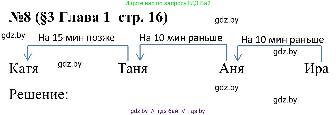 Математика, 5 класс Сборник задач, авторы: Пирютко Ольга Николаевна, Терешко Оксана Александровна, Герасимов Валерий Дмитриевич, издательство Адукацыя i выхаванне, Минск, 2019, белого цвета, страница 16, номер 8, Решение