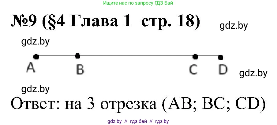 Математика, 5 класс Сборник задач, авторы: Пирютко Ольга Николаевна, Терешко Оксана Александровна, Герасимов Валерий Дмитриевич, издательство Адукацыя i выхаванне, Минск, 2019, белого цвета, страница 18, номер 9, Решение