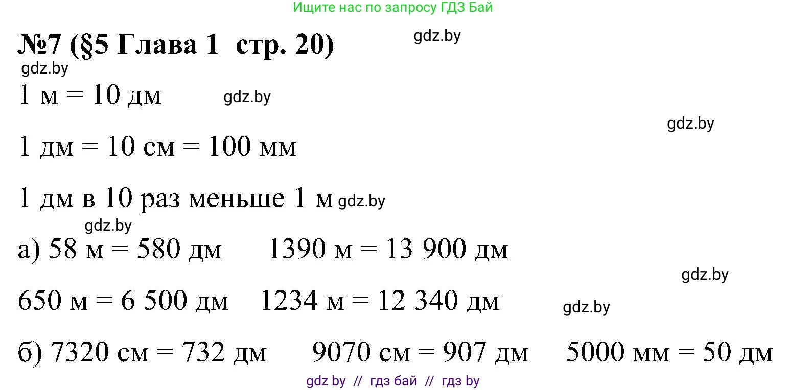 Математика, 5 класс Сборник задач, авторы: Пирютко Ольга Николаевна, Терешко Оксана Александровна, Герасимов Валерий Дмитриевич, издательство Адукацыя i выхаванне, Минск, 2019, белого цвета, страница 20, номер 7, Решение