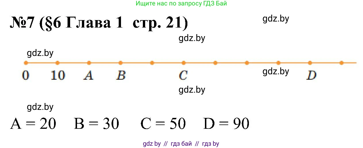 Математика, 5 класс Сборник задач, авторы: Пирютко Ольга Николаевна, Терешко Оксана Александровна, Герасимов Валерий Дмитриевич, издательство Адукацыя i выхаванне, Минск, 2019, белого цвета, страница 21, номер 7, Решение