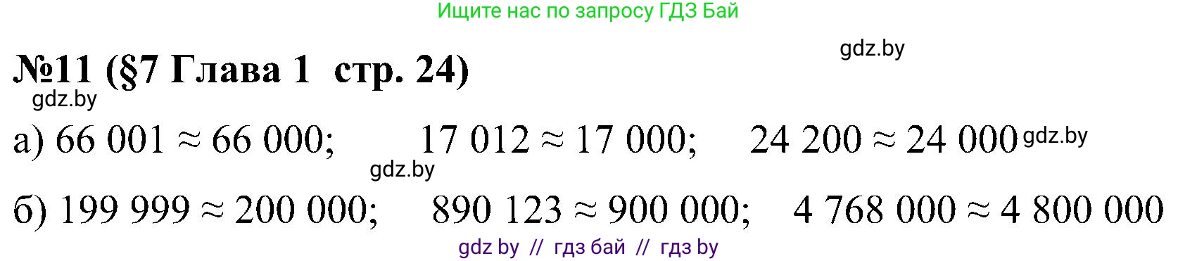 Математика, 5 класс Сборник задач, авторы: Пирютко Ольга Николаевна, Терешко Оксана Александровна, Герасимов Валерий Дмитриевич, издательство Адукацыя i выхаванне, Минск, 2019, белого цвета, страница 24, номер 11, Решение