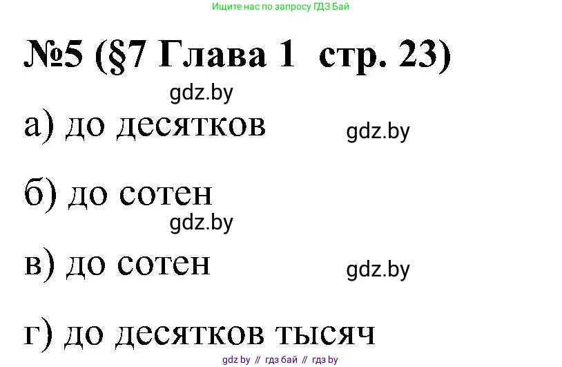 Математика, 5 класс Сборник задач, авторы: Пирютко Ольга Николаевна, Терешко Оксана Александровна, Герасимов Валерий Дмитриевич, издательство Адукацыя i выхаванне, Минск, 2019, белого цвета, страница 23, номер 5, Решение