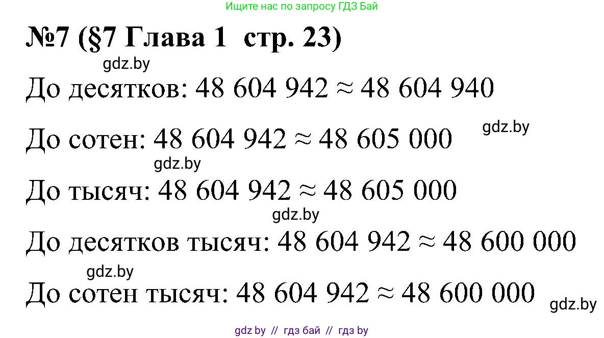 Математика, 5 класс Сборник задач, авторы: Пирютко Ольга Николаевна, Терешко Оксана Александровна, Герасимов Валерий Дмитриевич, издательство Адукацыя i выхаванне, Минск, 2019, белого цвета, страница 23, номер 7, Решение
