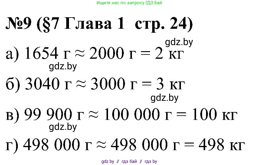 Математика, 5 класс Сборник задач, авторы: Пирютко Ольга Николаевна, Терешко Оксана Александровна, Герасимов Валерий Дмитриевич, издательство Адукацыя i выхаванне, Минск, 2019, белого цвета, страница 24, номер 9, Решение