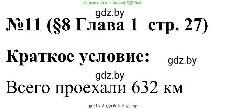 Математика, 5 класс Сборник задач, авторы: Пирютко Ольга Николаевна, Терешко Оксана Александровна, Герасимов Валерий Дмитриевич, издательство Адукацыя i выхаванне, Минск, 2019, белого цвета, страница 27, номер 11, Решение
