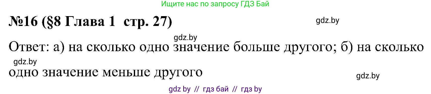 Математика, 5 класс Сборник задач, авторы: Пирютко Ольга Николаевна, Терешко Оксана Александровна, Герасимов Валерий Дмитриевич, издательство Адукацыя i выхаванне, Минск, 2019, белого цвета, страница 27, номер 16, Решение