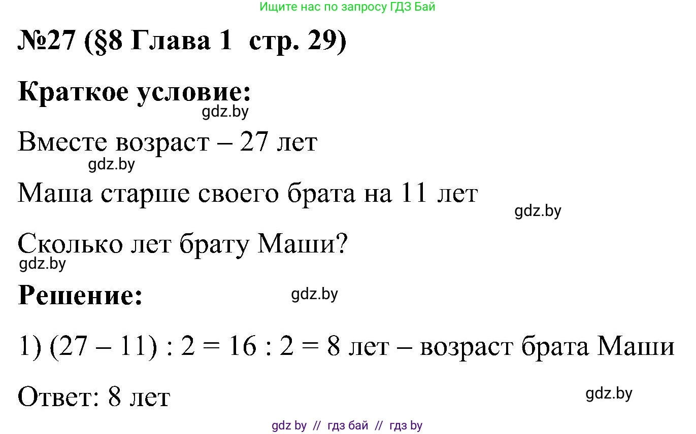 Математика, 5 класс Сборник задач, авторы: Пирютко Ольга Николаевна, Терешко Оксана Александровна, Герасимов Валерий Дмитриевич, издательство Адукацыя i выхаванне, Минск, 2019, белого цвета, страница 29, номер 27, Решение