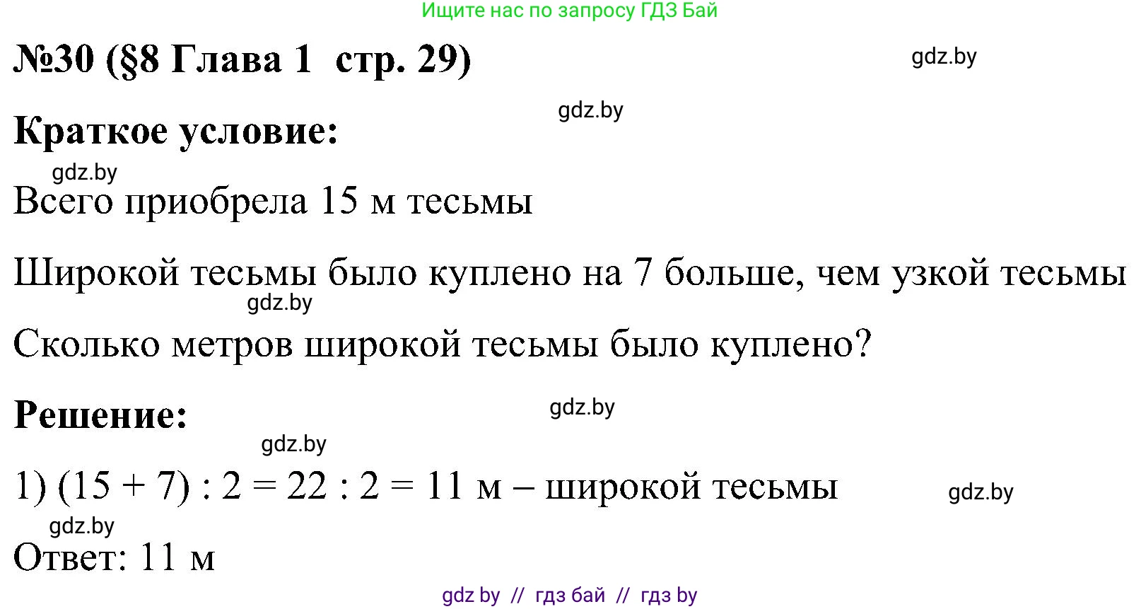 Математика, 5 класс Сборник задач, авторы: Пирютко Ольга Николаевна, Терешко Оксана Александровна, Герасимов Валерий Дмитриевич, издательство Адукацыя i выхаванне, Минск, 2019, белого цвета, страница 29, номер 30, Решение