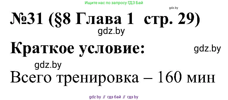Математика, 5 класс Сборник задач, авторы: Пирютко Ольга Николаевна, Терешко Оксана Александровна, Герасимов Валерий Дмитриевич, издательство Адукацыя i выхаванне, Минск, 2019, белого цвета, страница 29, номер 31, Решение