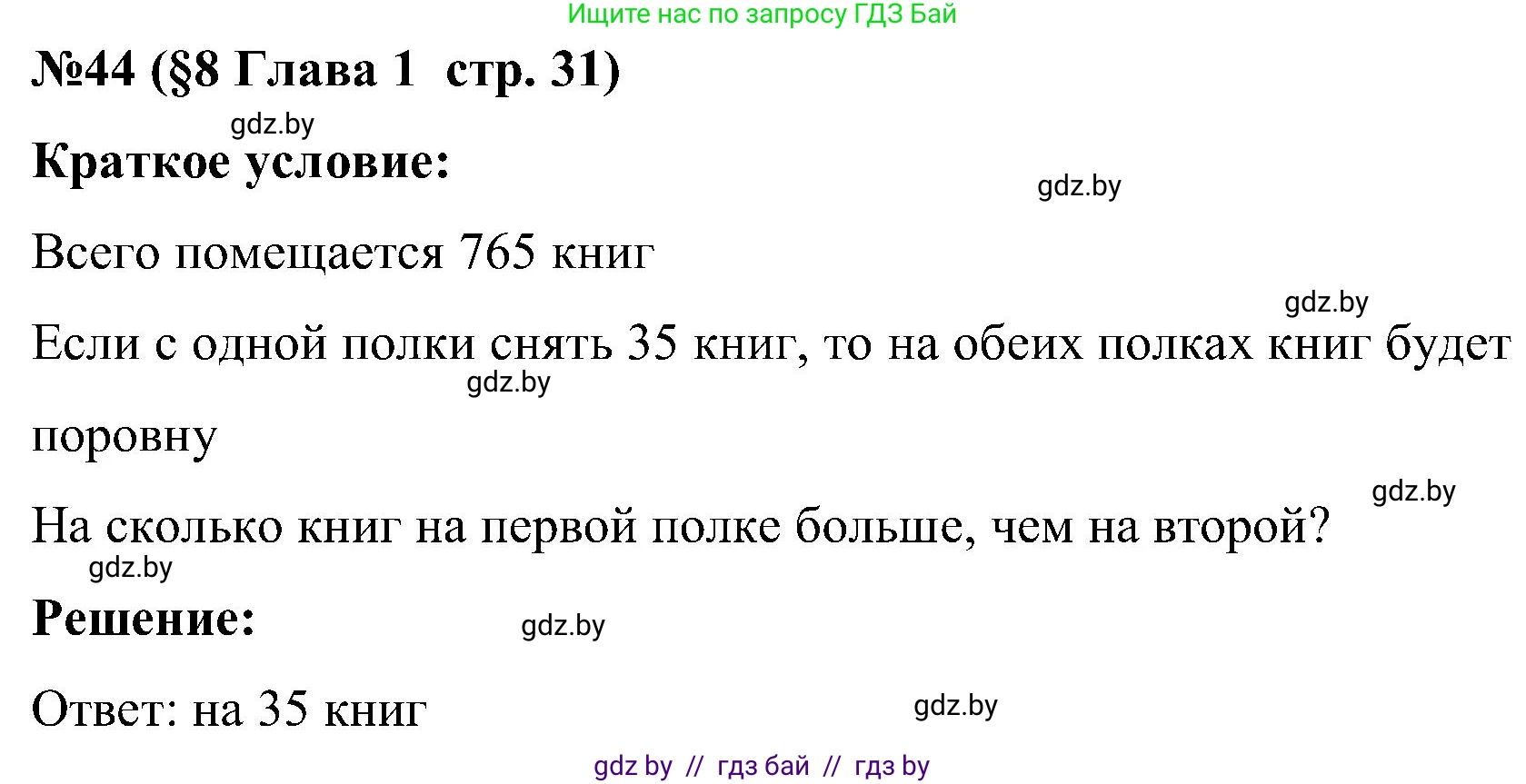 Математика, 5 класс Сборник задач, авторы: Пирютко Ольга Николаевна, Терешко Оксана Александровна, Герасимов Валерий Дмитриевич, издательство Адукацыя i выхаванне, Минск, 2019, белого цвета, страница 31, номер 44, Решение