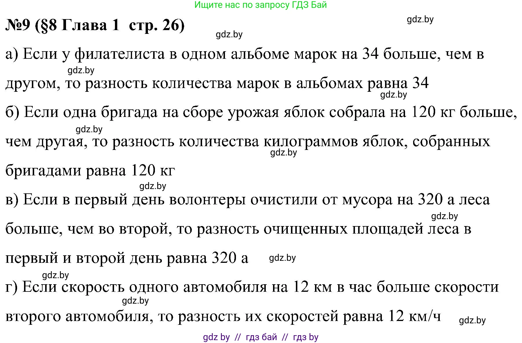Математика, 5 класс Сборник задач, авторы: Пирютко Ольга Николаевна, Терешко Оксана Александровна, Герасимов Валерий Дмитриевич, издательство Адукацыя i выхаванне, Минск, 2019, белого цвета, страница 26, номер 9, Решение