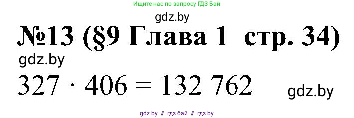 Математика, 5 класс Сборник задач, авторы: Пирютко Ольга Николаевна, Терешко Оксана Александровна, Герасимов Валерий Дмитриевич, издательство Адукацыя i выхаванне, Минск, 2019, белого цвета, страница 34, номер 13, Решение