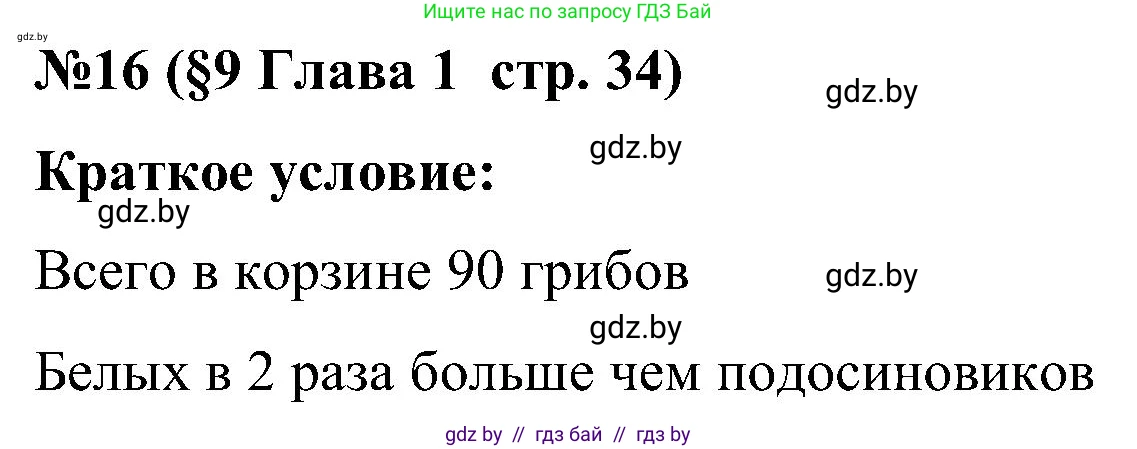 Математика, 5 класс Сборник задач, авторы: Пирютко Ольга Николаевна, Терешко Оксана Александровна, Герасимов Валерий Дмитриевич, издательство Адукацыя i выхаванне, Минск, 2019, белого цвета, страница 34, номер 16, Решение