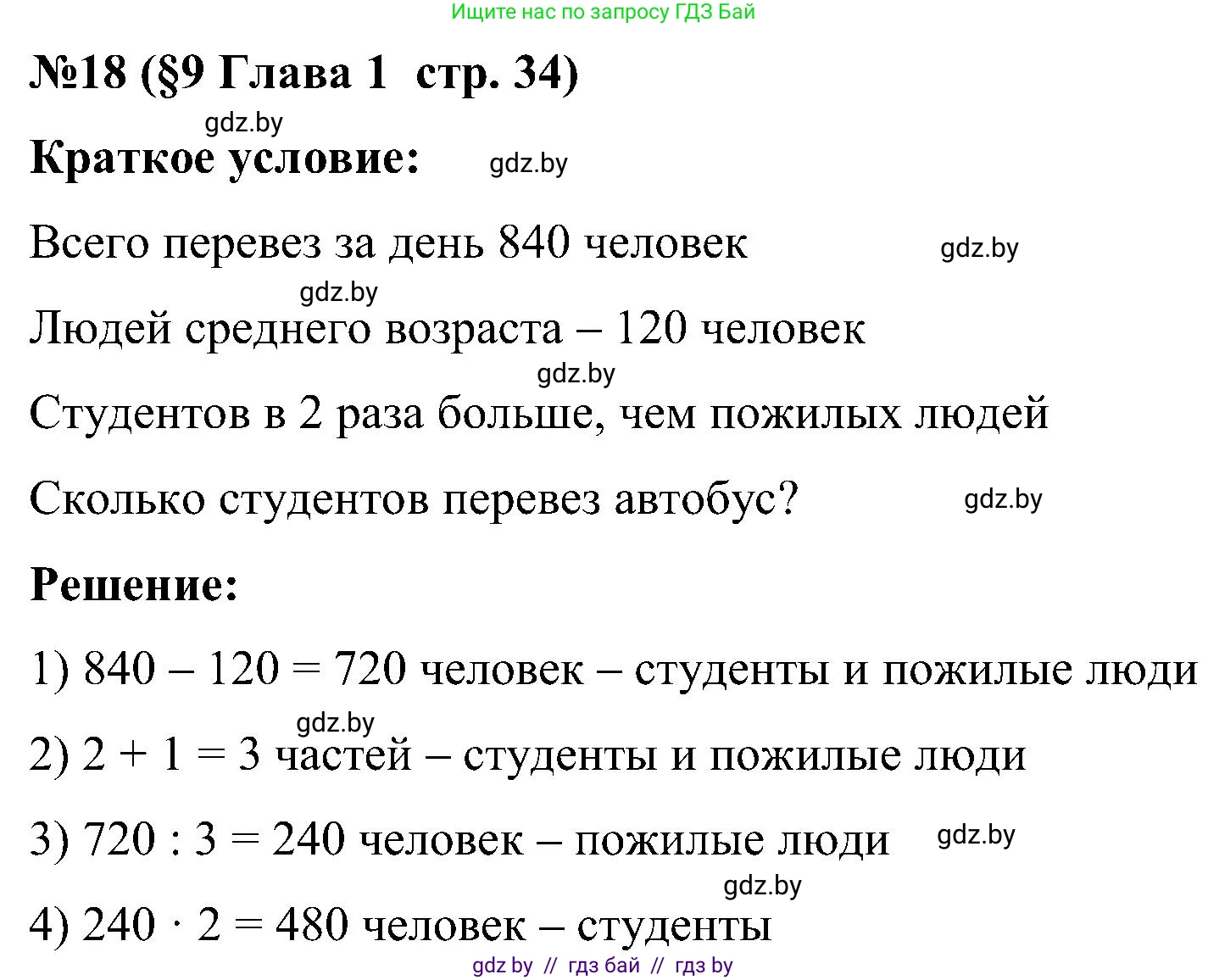 Математика, 5 класс Сборник задач, авторы: Пирютко Ольга Николаевна, Терешко Оксана Александровна, Герасимов Валерий Дмитриевич, издательство Адукацыя i выхаванне, Минск, 2019, белого цвета, страница 34, номер 18, Решение