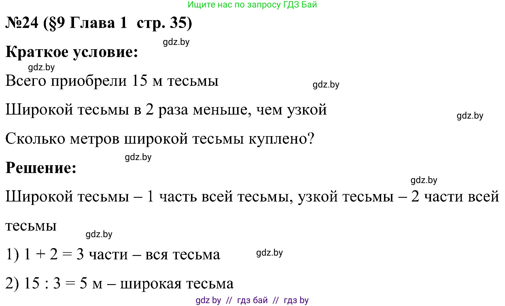 Математика, 5 класс Сборник задач, авторы: Пирютко Ольга Николаевна, Терешко Оксана Александровна, Герасимов Валерий Дмитриевич, издательство Адукацыя i выхаванне, Минск, 2019, белого цвета, страница 35, номер 24, Решение