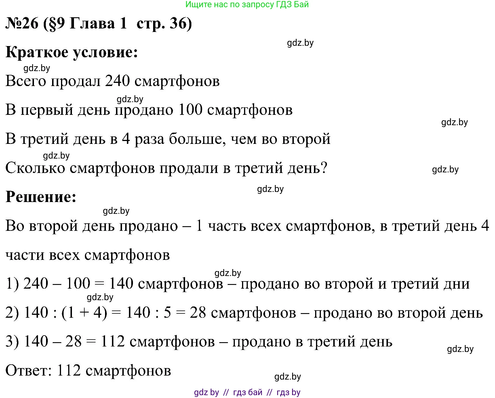 Математика, 5 класс Сборник задач, авторы: Пирютко Ольга Николаевна, Терешко Оксана Александровна, Герасимов Валерий Дмитриевич, издательство Адукацыя i выхаванне, Минск, 2019, белого цвета, страница 36, номер 26, Решение