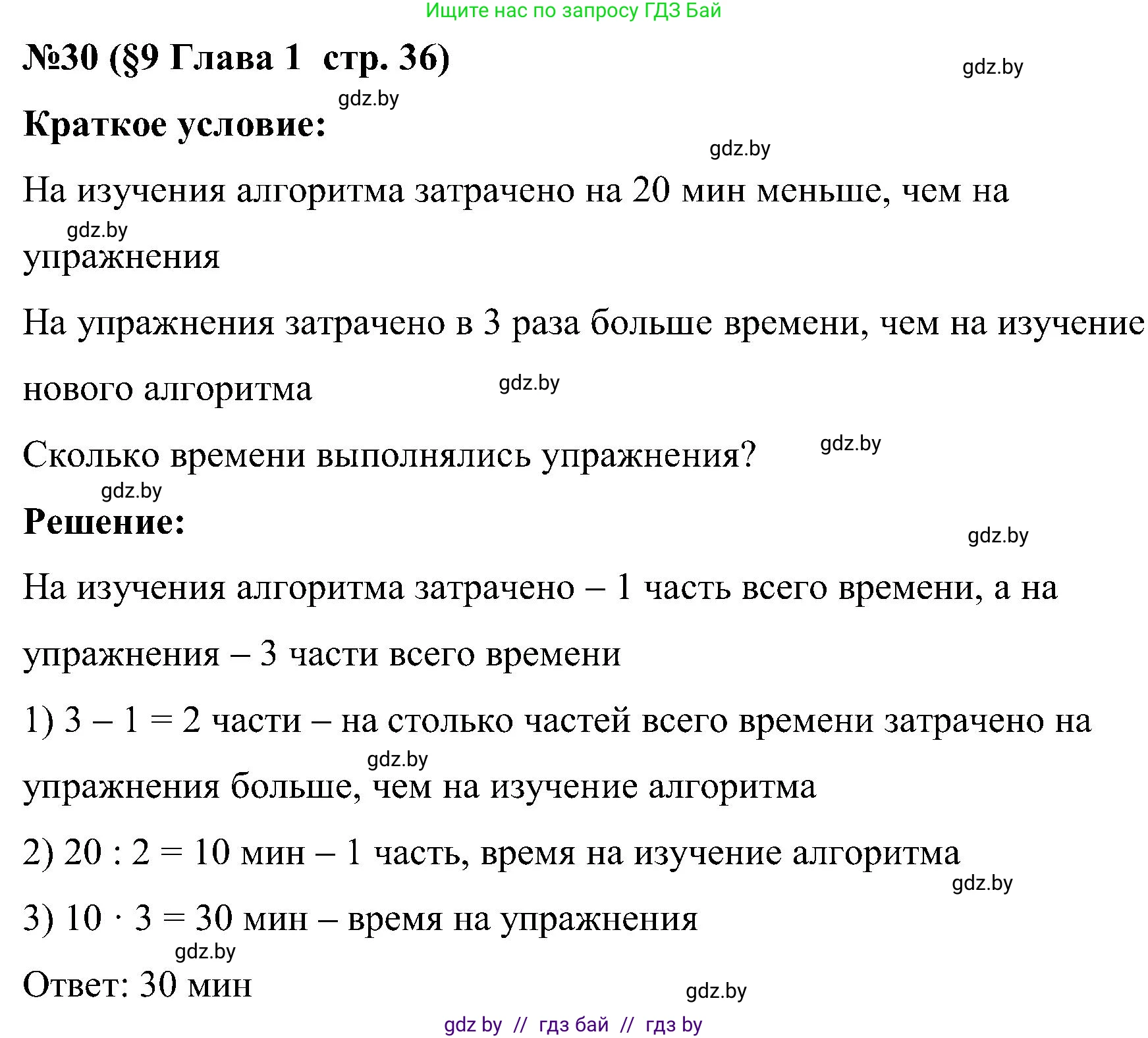 Математика, 5 класс Сборник задач, авторы: Пирютко Ольга Николаевна, Терешко Оксана Александровна, Герасимов Валерий Дмитриевич, издательство Адукацыя i выхаванне, Минск, 2019, белого цвета, страница 36, номер 30, Решение