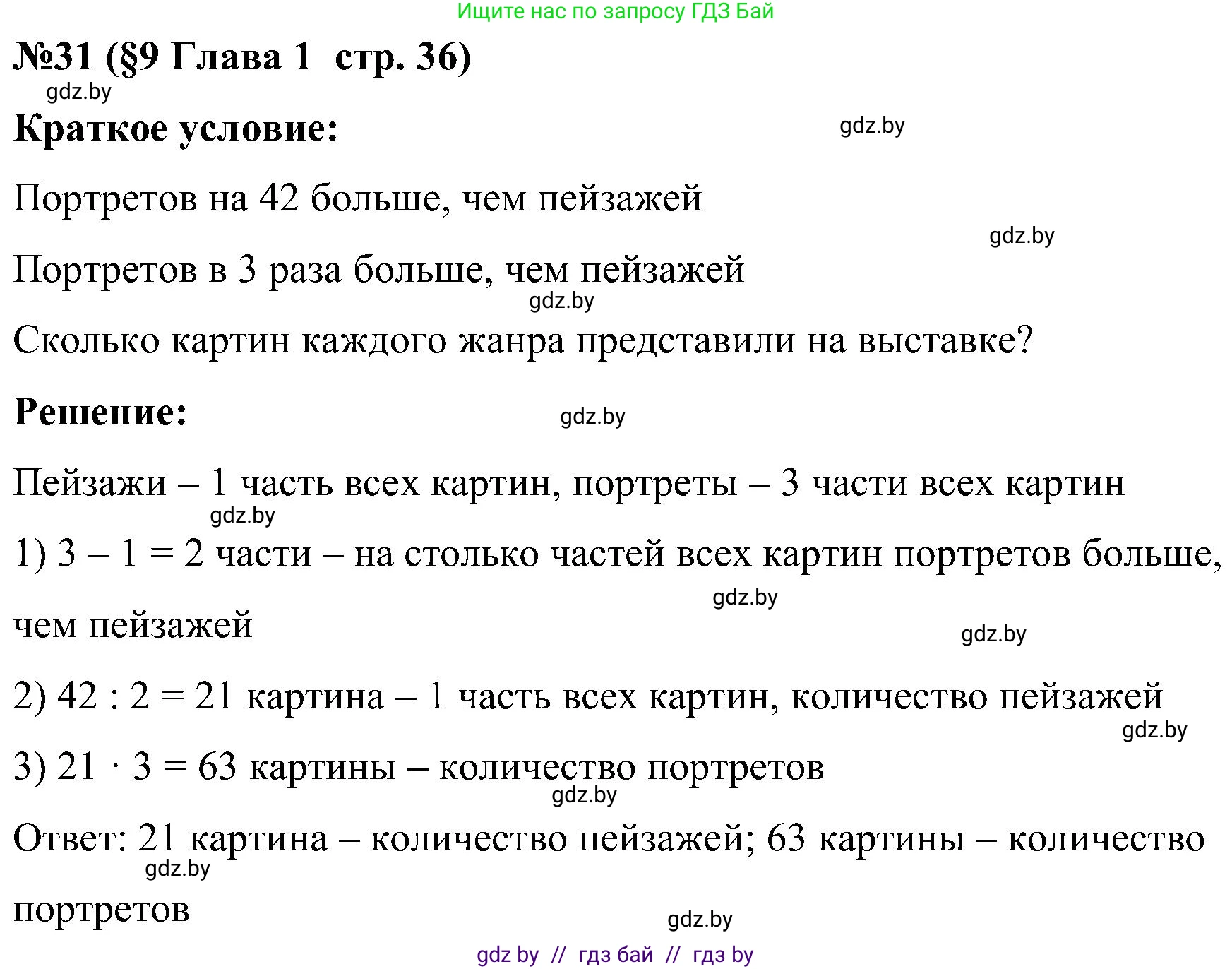 Математика, 5 класс Сборник задач, авторы: Пирютко Ольга Николаевна, Терешко Оксана Александровна, Герасимов Валерий Дмитриевич, издательство Адукацыя i выхаванне, Минск, 2019, белого цвета, страница 36, номер 31, Решение