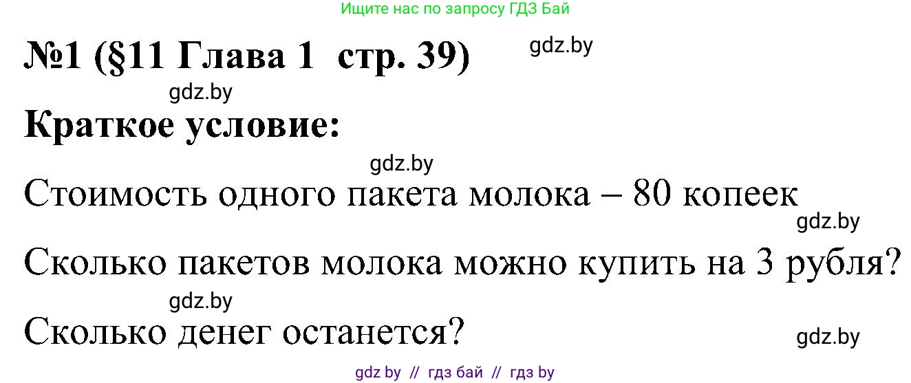Математика, 5 класс Сборник задач, авторы: Пирютко Ольга Николаевна, Терешко Оксана Александровна, Герасимов Валерий Дмитриевич, издательство Адукацыя i выхаванне, Минск, 2019, белого цвета, страница 39, номер 1, Решение