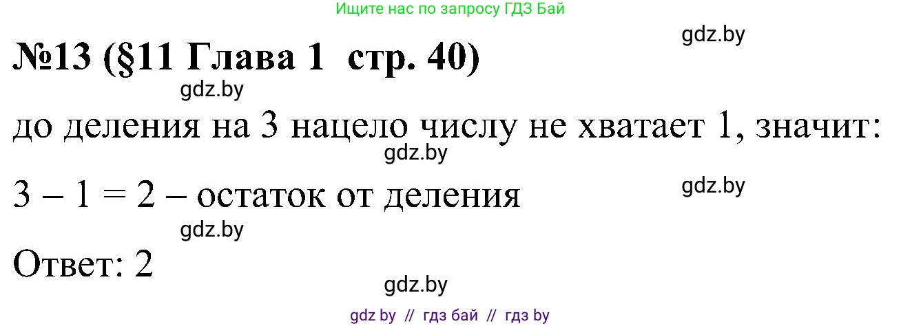 Математика, 5 класс Сборник задач, авторы: Пирютко Ольга Николаевна, Терешко Оксана Александровна, Герасимов Валерий Дмитриевич, издательство Адукацыя i выхаванне, Минск, 2019, белого цвета, страница 40, номер 13, Решение