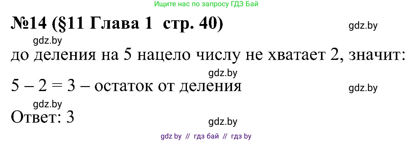 Математика, 5 класс Сборник задач, авторы: Пирютко Ольга Николаевна, Терешко Оксана Александровна, Герасимов Валерий Дмитриевич, издательство Адукацыя i выхаванне, Минск, 2019, белого цвета, страница 40, номер 14, Решение