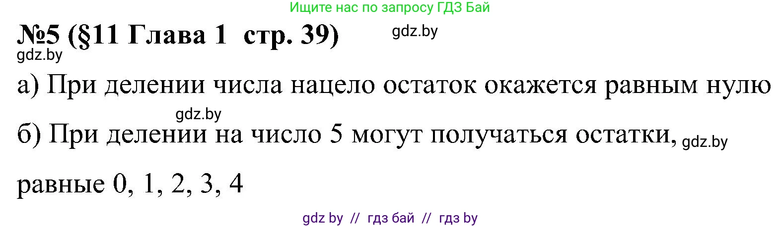 Математика, 5 класс Сборник задач, авторы: Пирютко Ольга Николаевна, Терешко Оксана Александровна, Герасимов Валерий Дмитриевич, издательство Адукацыя i выхаванне, Минск, 2019, белого цвета, страница 39, номер 5, Решение
