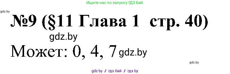 Математика, 5 класс Сборник задач, авторы: Пирютко Ольга Николаевна, Терешко Оксана Александровна, Герасимов Валерий Дмитриевич, издательство Адукацыя i выхаванне, Минск, 2019, белого цвета, страница 40, номер 9, Решение