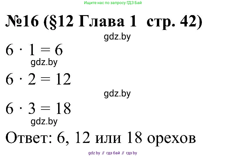 Математика, 5 класс Сборник задач, авторы: Пирютко Ольга Николаевна, Терешко Оксана Александровна, Герасимов Валерий Дмитриевич, издательство Адукацыя i выхаванне, Минск, 2019, белого цвета, страница 42, номер 16, Решение