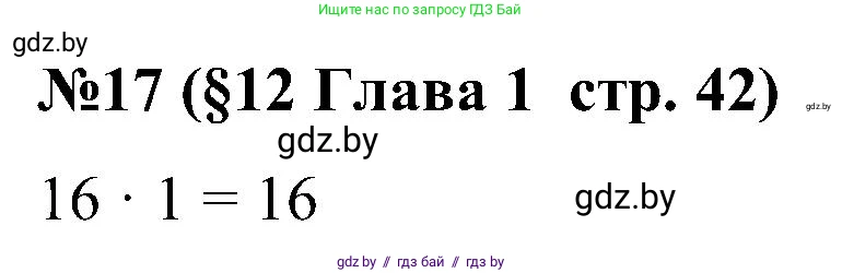 Математика, 5 класс Сборник задач, авторы: Пирютко Ольга Николаевна, Терешко Оксана Александровна, Герасимов Валерий Дмитриевич, издательство Адукацыя i выхаванне, Минск, 2019, белого цвета, страница 42, номер 17, Решение
