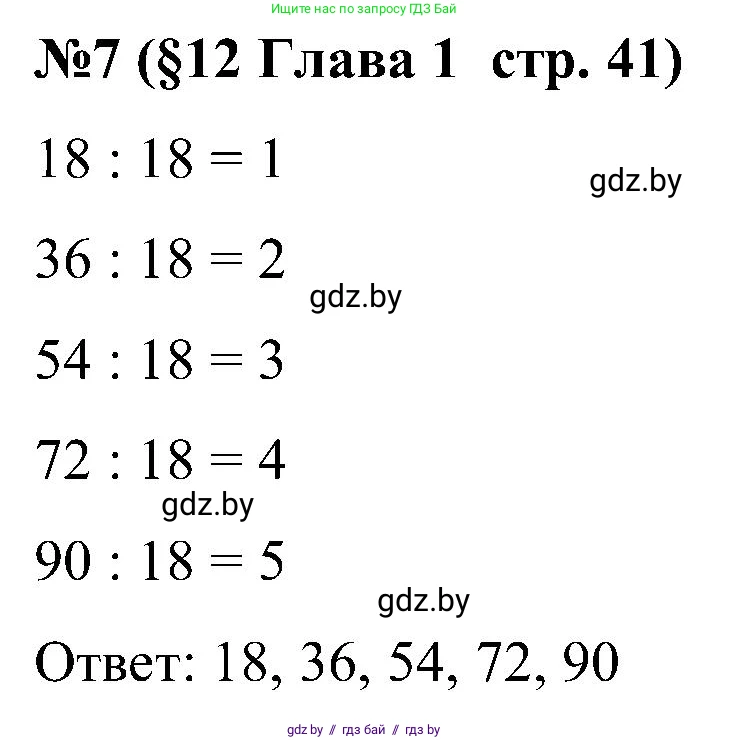 Математика, 5 класс Сборник задач, авторы: Пирютко Ольга Николаевна, Терешко Оксана Александровна, Герасимов Валерий Дмитриевич, издательство Адукацыя i выхаванне, Минск, 2019, белого цвета, страница 41, номер 7, Решение