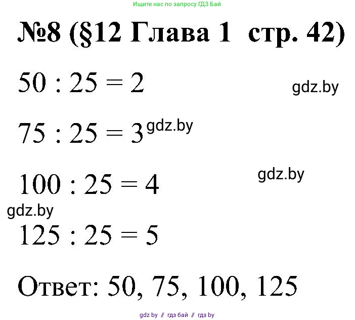 Математика, 5 класс Сборник задач, авторы: Пирютко Ольга Николаевна, Терешко Оксана Александровна, Герасимов Валерий Дмитриевич, издательство Адукацыя i выхаванне, Минск, 2019, белого цвета, страница 42, номер 8, Решение