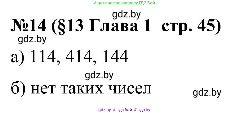 Математика, 5 класс Сборник задач, авторы: Пирютко Ольга Николаевна, Терешко Оксана Александровна, Герасимов Валерий Дмитриевич, издательство Адукацыя i выхаванне, Минск, 2019, белого цвета, страница 45, номер 14, Решение